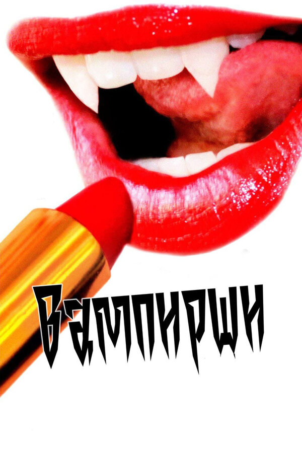 Постер: Вампирши (2011)