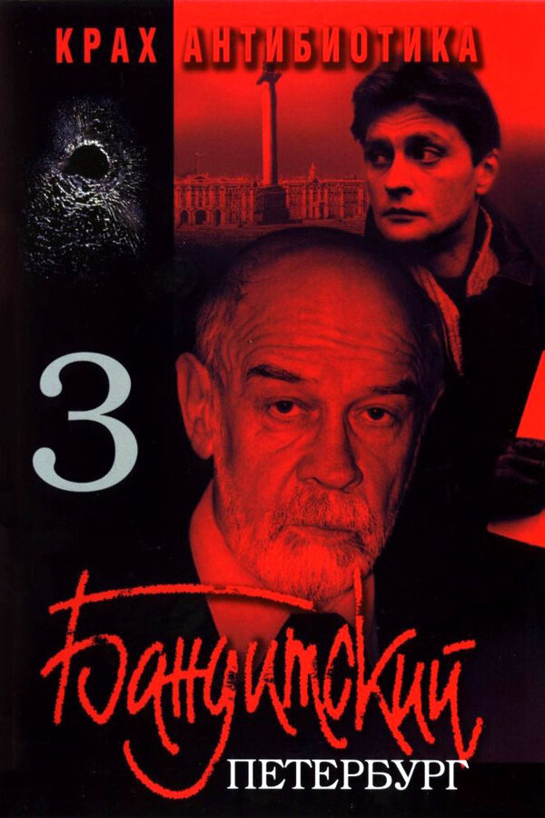 Постер: Бандитский Петербург 3: Крах Антибиотика (2001)