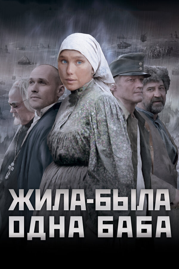 Постер: Жила-была одна баба (2011)