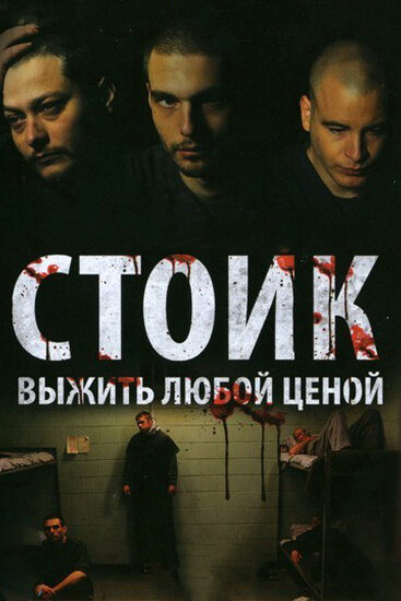 Постер: Стоик: Выжить любой ценой (2009)