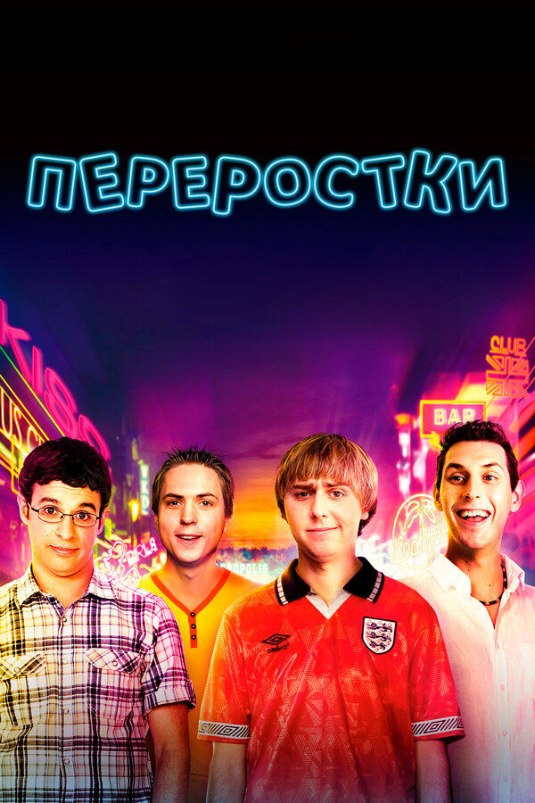 Постер: Переростки (2011)