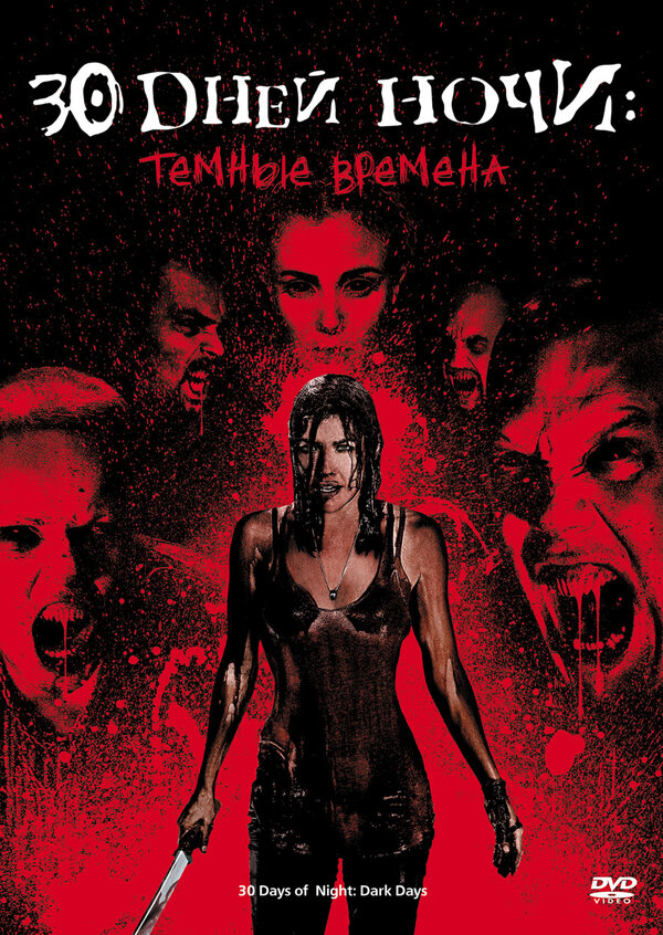 Постер: 30 дней ночи: Темные времена (2010)