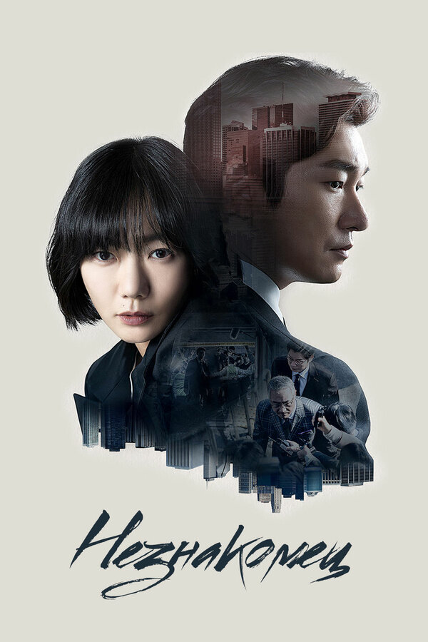 Постер: Незнакомец (2017)
