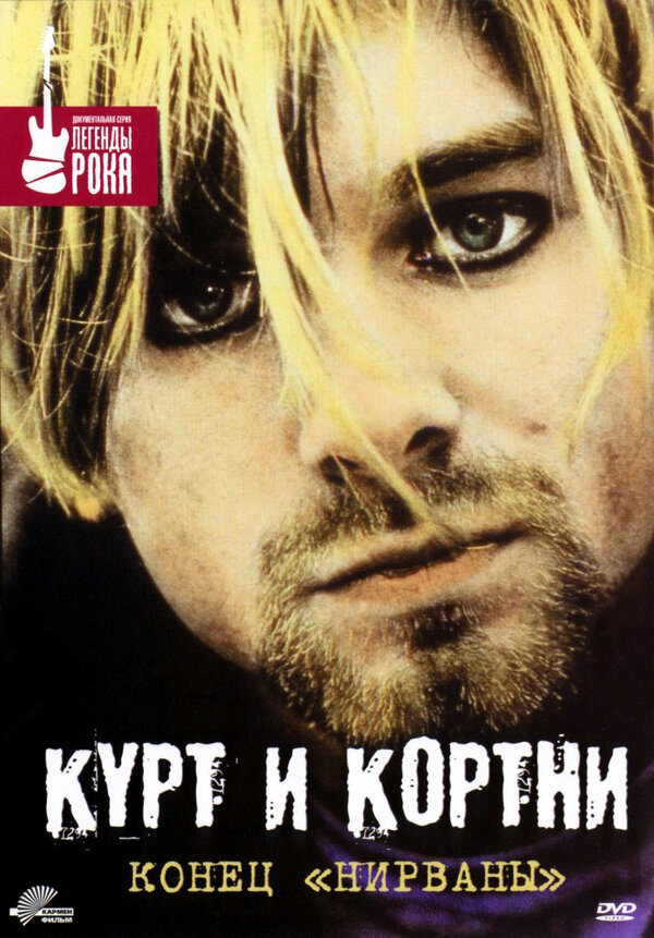 Постер: Курт и Кортни: Конец «Нирваны» (1998)