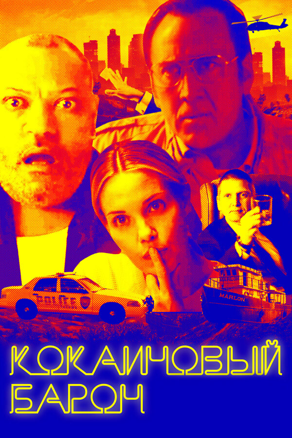 Постер: Кокаиновый барон (2019)