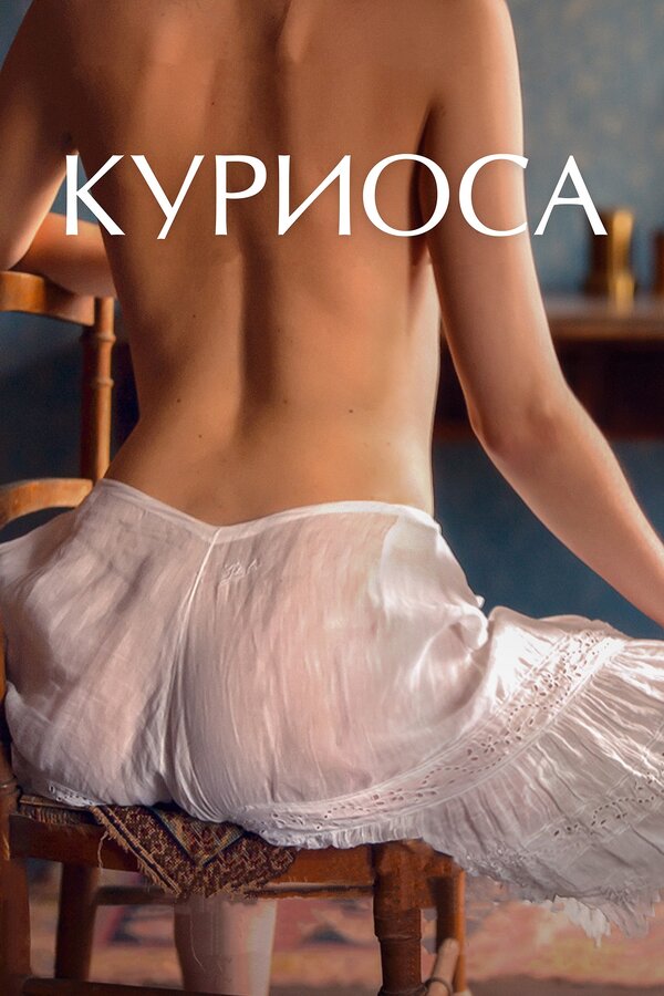 Постер: Куриоса (2019)