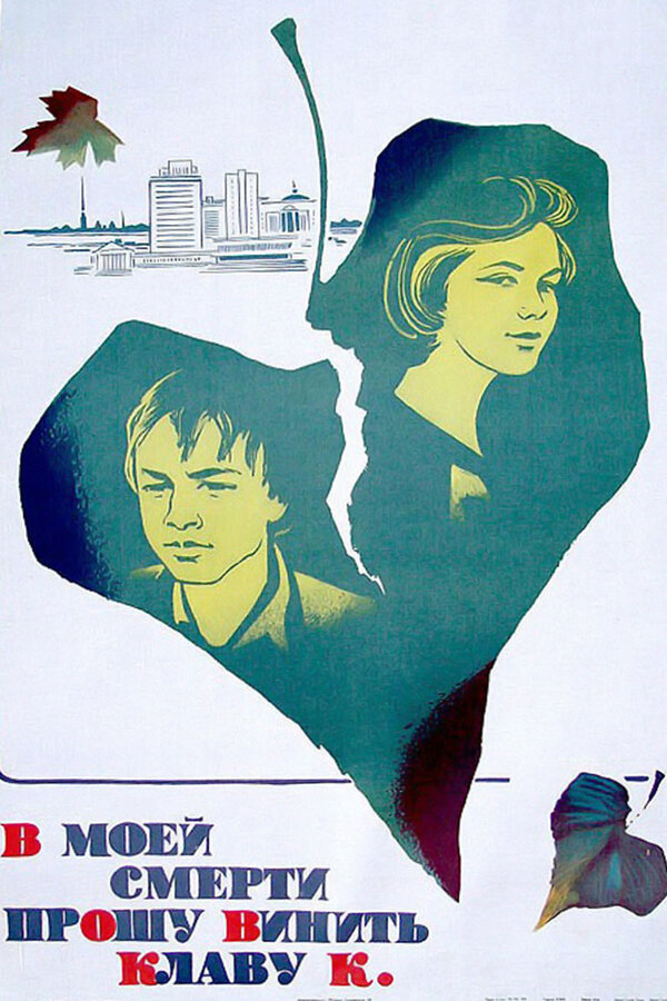 Постер: В моей смерти прошу винить Клаву К. (1979)