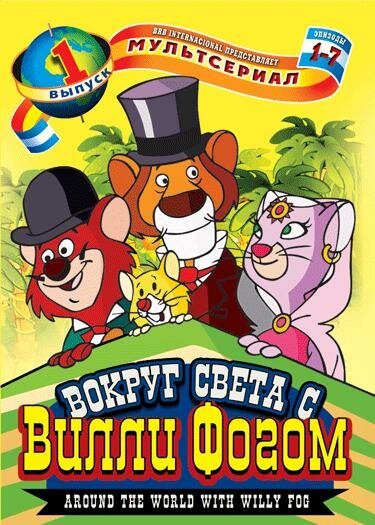 Постер: Вокруг света с Вилли Фогом (1981)