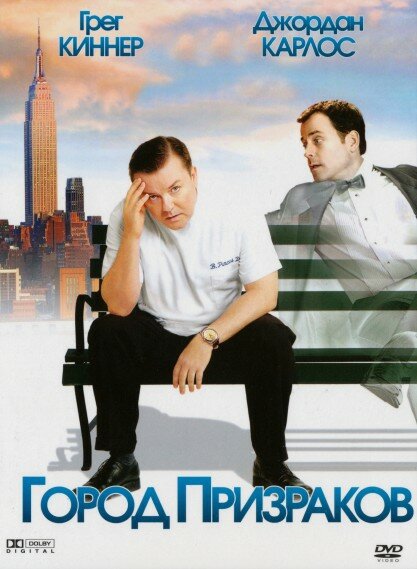 Постер: Город призраков (2008)