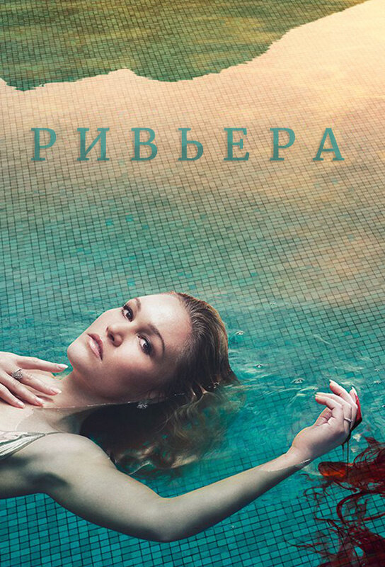 Постер: Ривьера (2017)