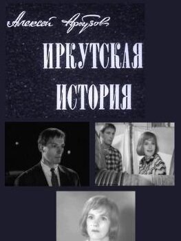 Постер: Иркутская история (1973)