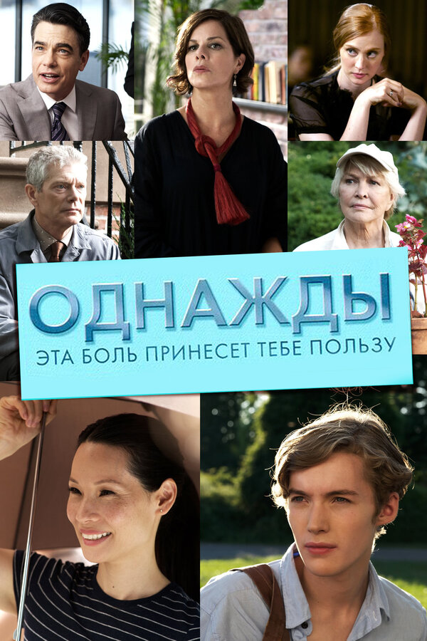 Постер: Однажды эта боль принесет тебе пользу (2011)