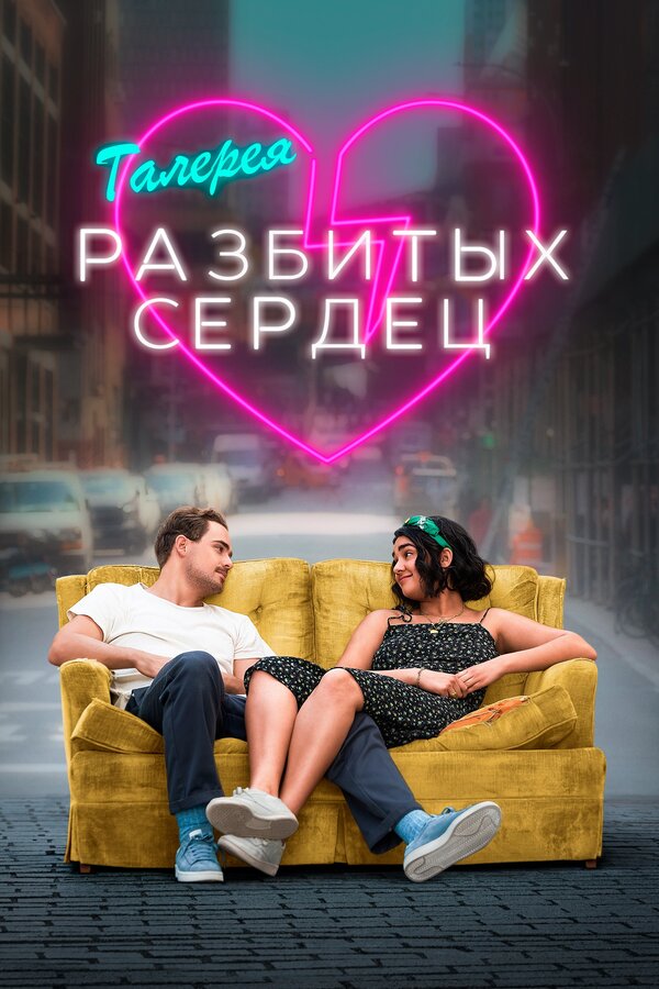 Постер: Галерея разбитых сердец (2020)