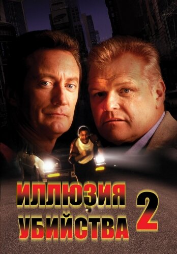Постер: Иллюзия убийства 2 (1991)