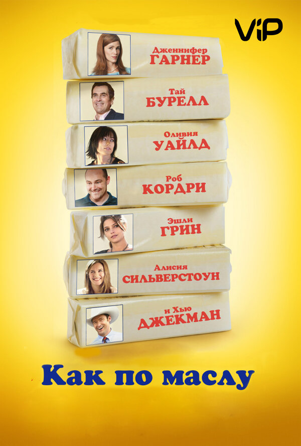 Постер: Как по маслу (2011)