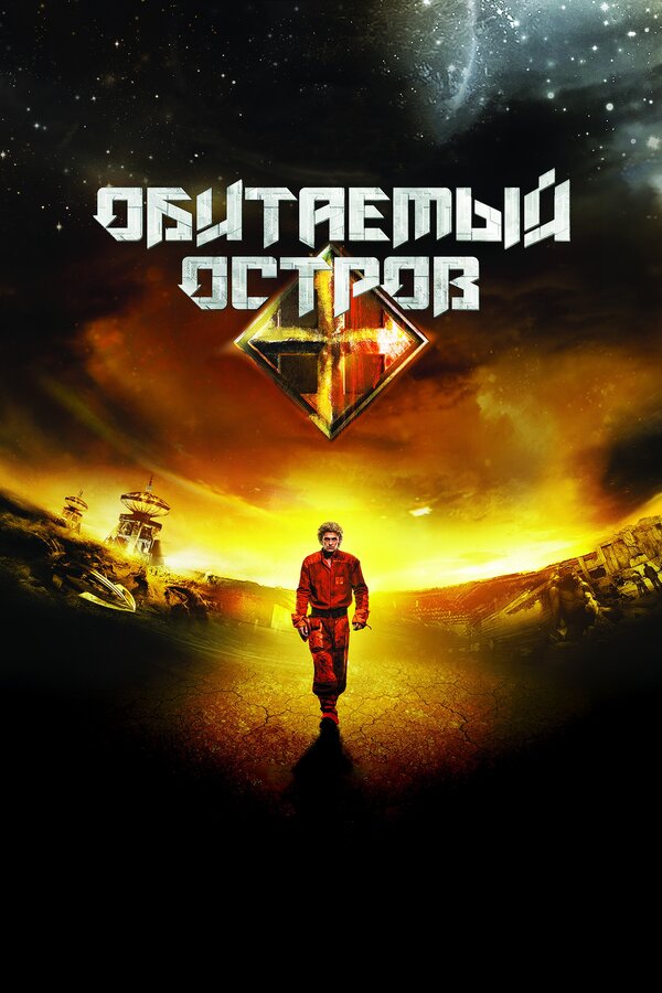 Постер: Обитаемый остров (2008)
