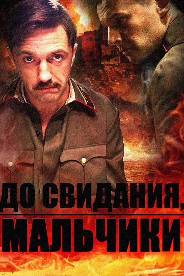Постер: До свидания, мальчики (2014)