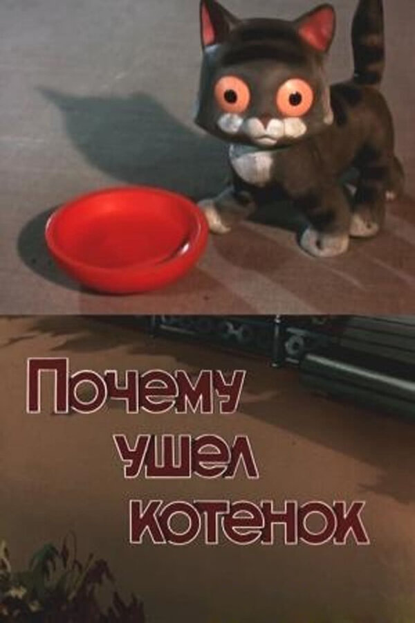 Постер: Почему ушел котенок (1957)
