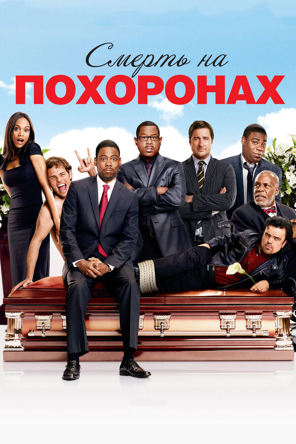 Постер: Смерть на похоронах (2010)