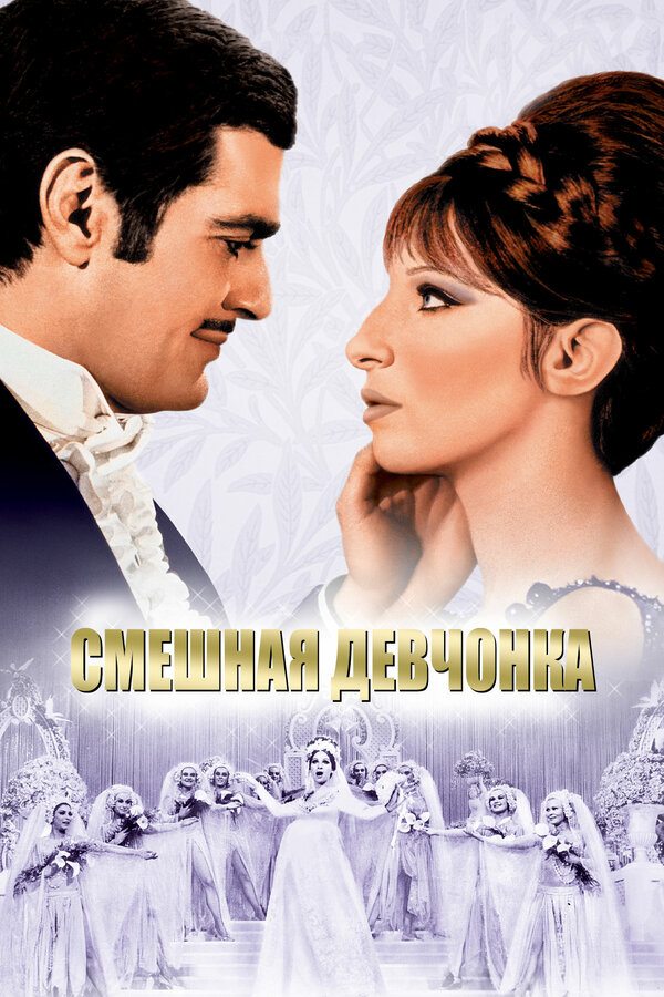 Постер: Смешная девчонка (1968)