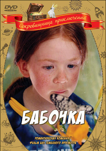 Постер: Бабочка (2002)