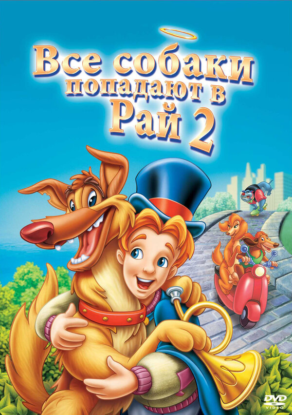 Постер: Все псы попадают в рай 2 (1996)
