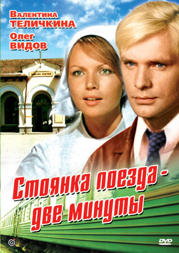 Постер: Стоянка поезда — две минуты (1972)