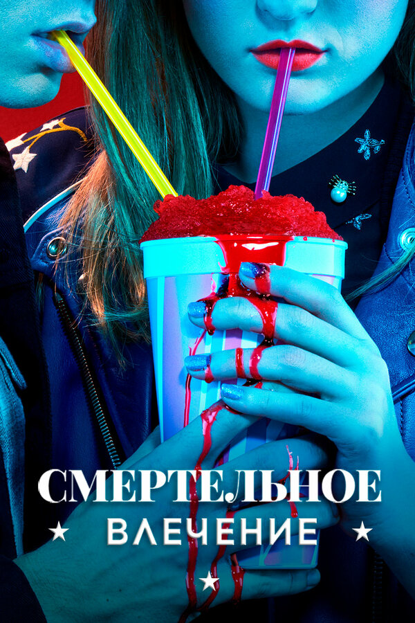 Постер: Смертельное влечение (2018)