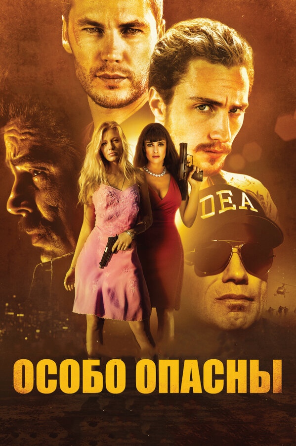 Постер: Особо опасны (2012)