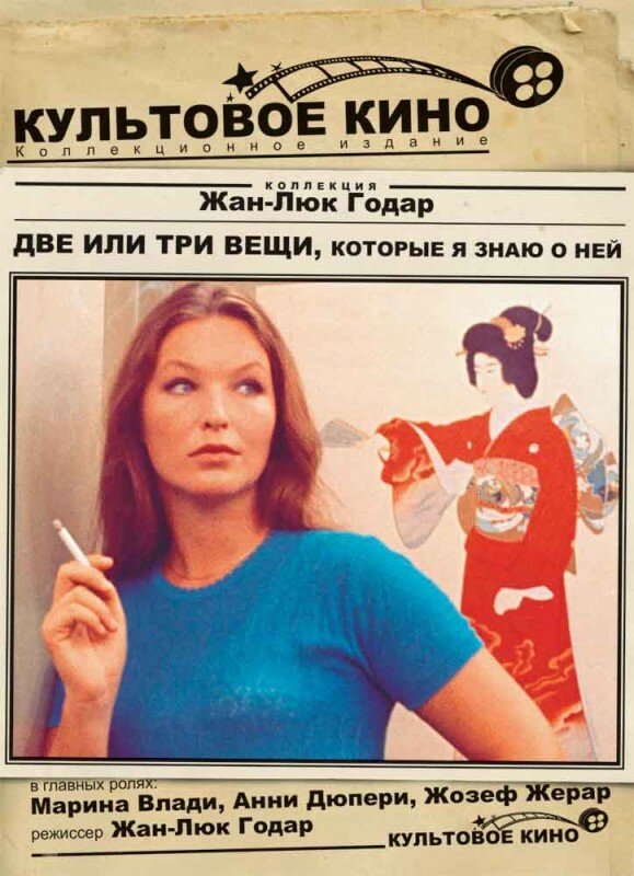 Постер: Две или три вещи, которые я знаю о ней (1966)