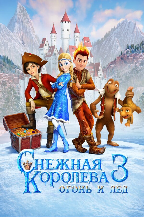 Постер: Снежная королева 3. Огонь и лед (2016)
