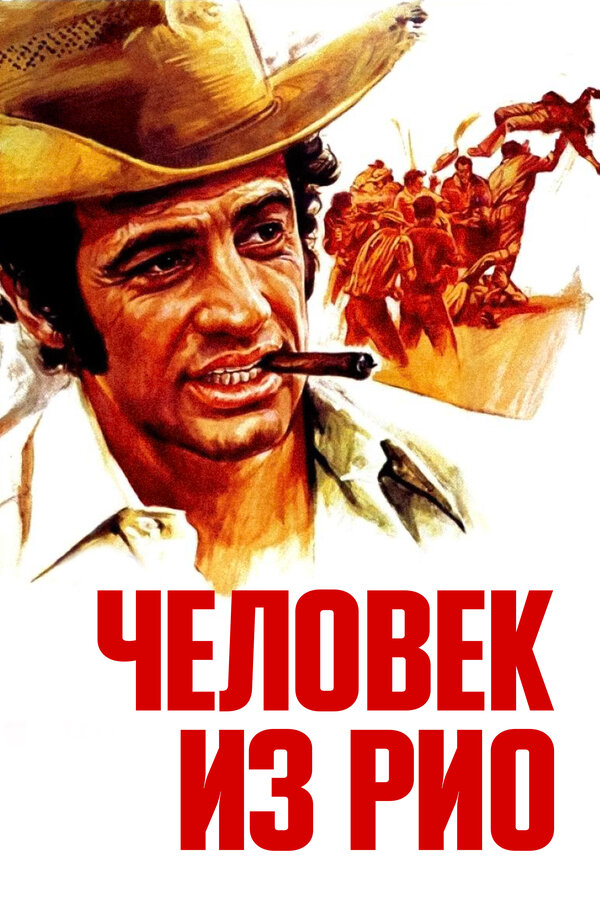 Постер: Человек из Рио (1963)