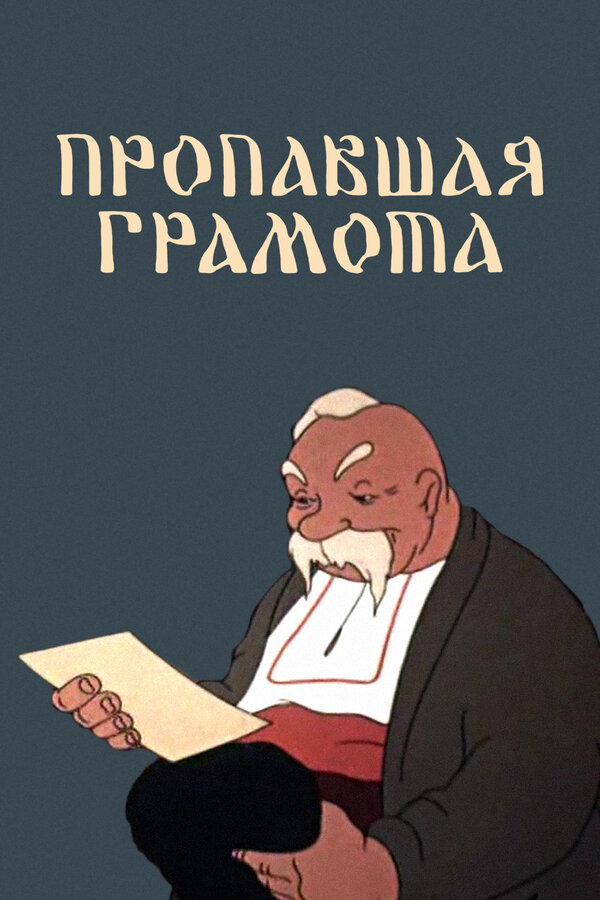 Постер: Пропавшая грамота (1945)