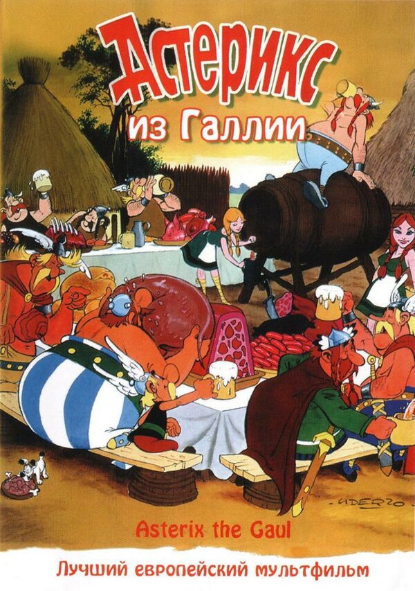 Постер: Астерикс из Галлии (1967)