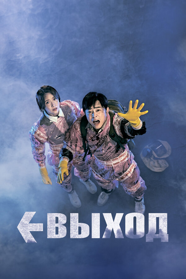 Постер: Выход (2019)