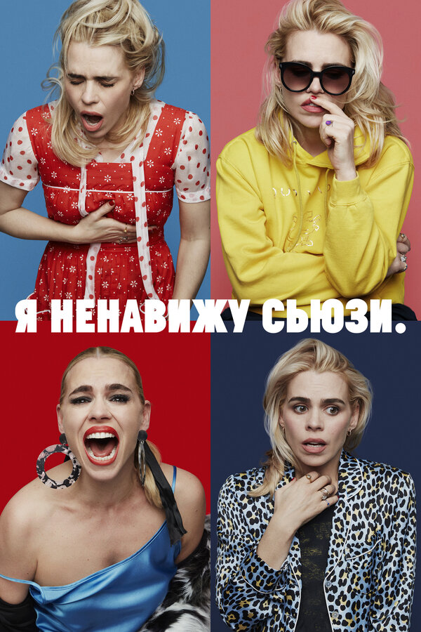 Постер: Я ненавижу Сьюзи (2020)