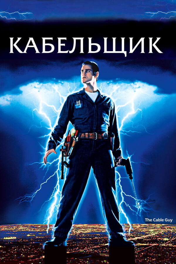 Постер: Кабельщик (1996)