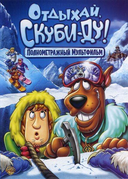 Постер: Отдыхай, Скуби-Ду! (2007)