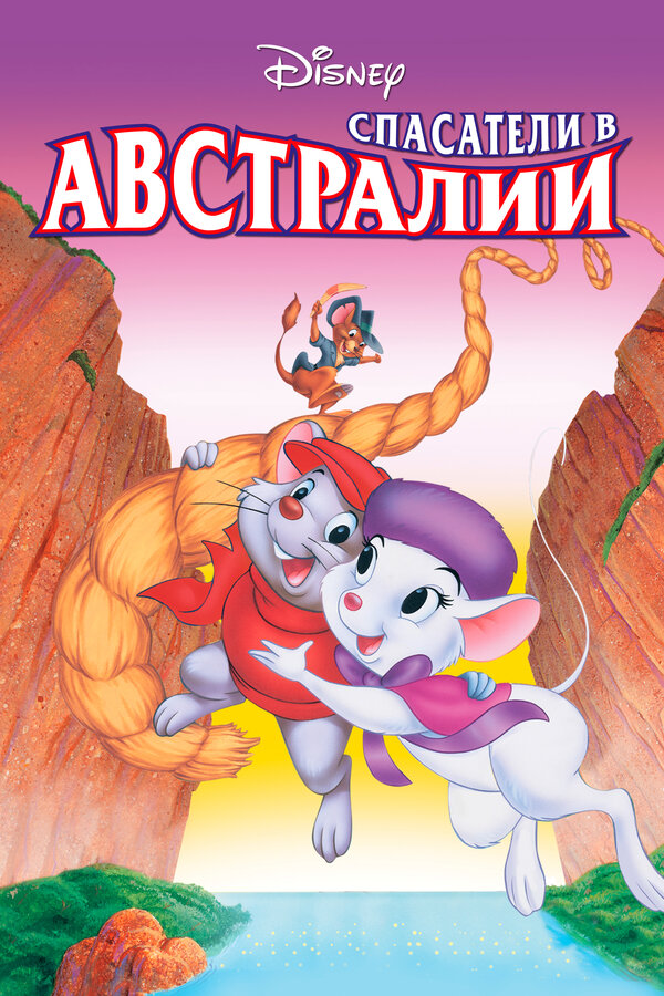 Постер: Спасатели в Австралии (1990)