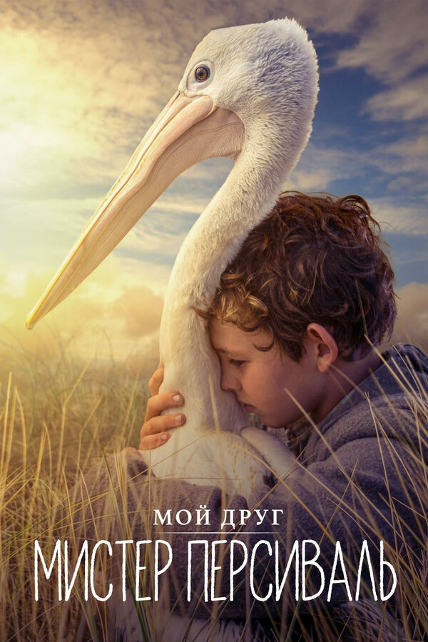 Постер: Мой друг мистер Персиваль (2019)