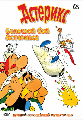 Постер: Большой бой Астерикса (1989)