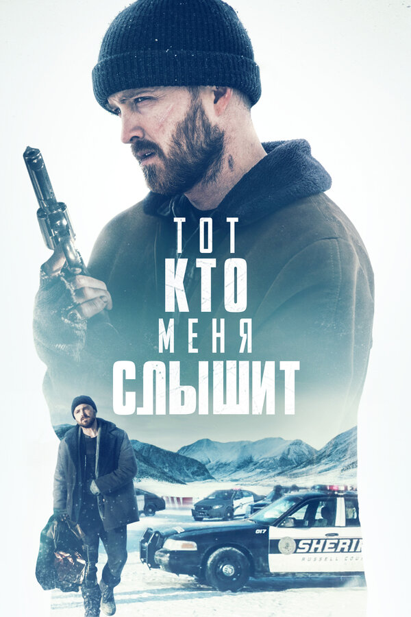 Постер: Тот, кто меня слышит (2018)