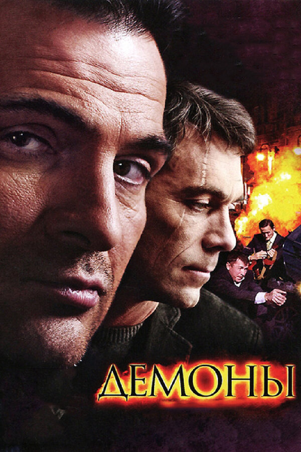 Постер: Демоны (2010)