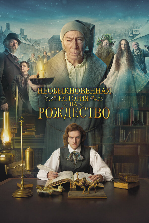 Постер: Необыкновенная история на Рождество (2017)