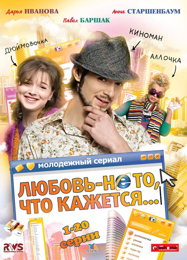 Постер: Любовь — не то, что кажется (2009)