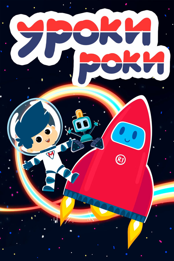 Постер: Уроки Роки (2019)