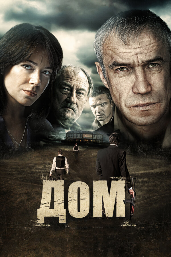 Постер: Дом (2011)
