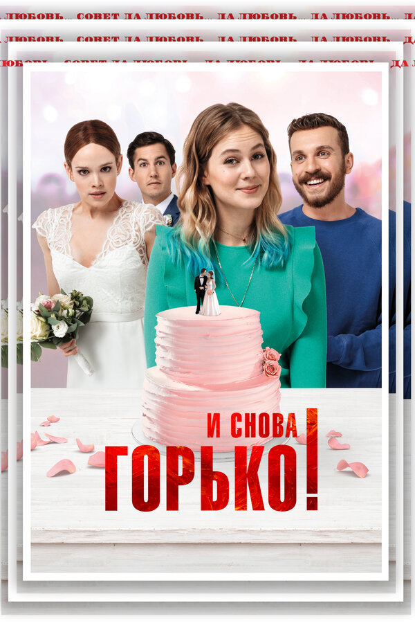 Постер: И снова горько! (2020)