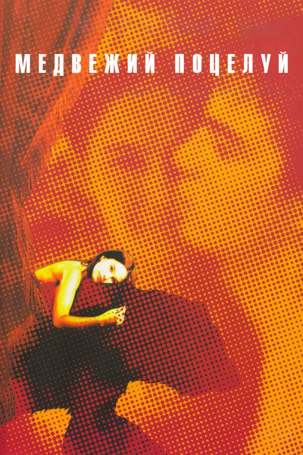 Постер: Медвежий поцелуй (2002)