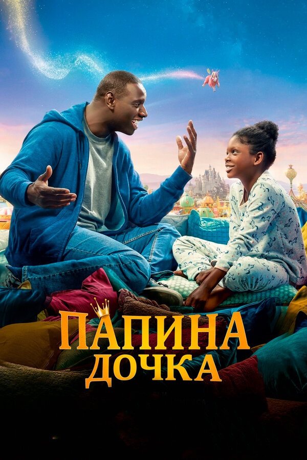 Постер: Папина дочка (2020)